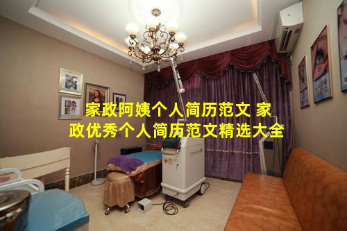 家政阿姨个人简历范文 家政优秀个人简历范文精选大全